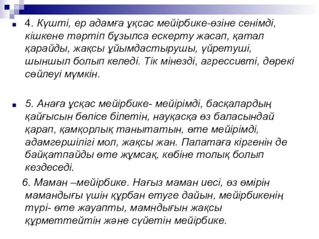 4. Күшті, ер адамға ұқсас мейірбике-өзіне сенімді, кішкене тәртіп бұзылса ескерту