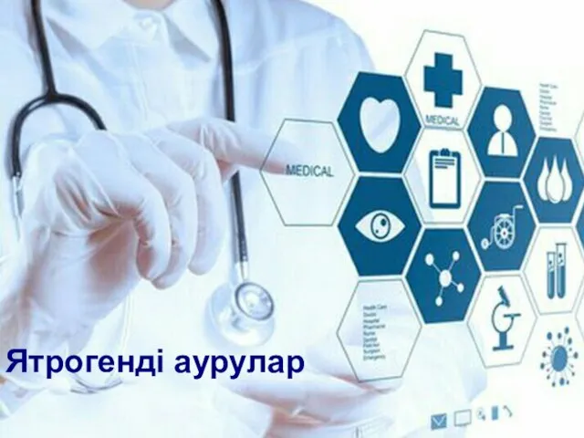 Ятрогенді аурулар Ятрогенді аурулар