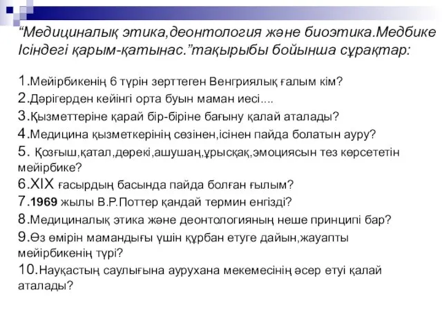 “Медициналық этика,деонтология және биоэтика.Медбике Ісіндегі қарым-қатынас.”тақырыбы бойынша сұрақтар: 1.Мейірбикенің 6 түрін