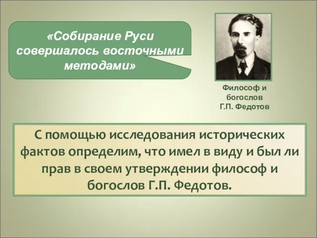 С помощью исследования исторических фактов определим, что имел в виду и