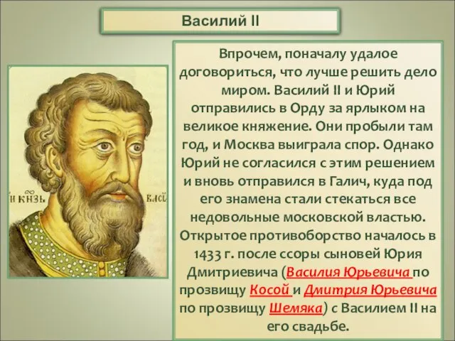 Впрочем, поначалу удалое договориться, что лучше решить дело миром. Василий II