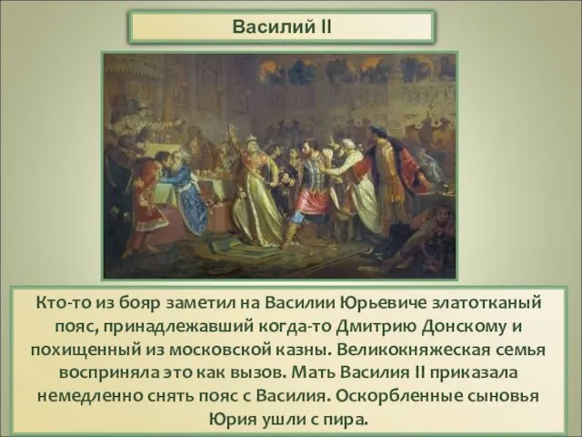 Кто-то из бояр заметил на Василии Юрьевиче златотканый пояс, принадлежавший когда-то