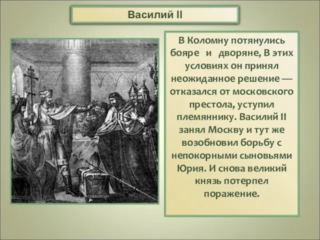 Василий II Начался новый этап борьбы за московский трон. Вскоре Юрий