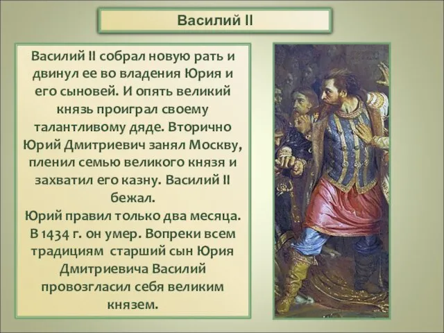 Василий II собрал новую рать и двинул ее во владения Юрия