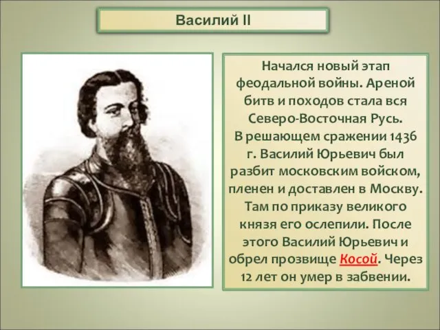 Начался новый этап феодальной войны. Ареной битв и походов стала вся