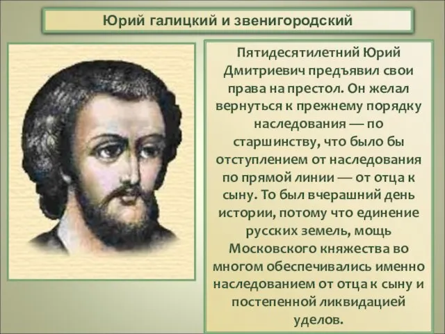 Пятидесятилетний Юрий Дмитриевич предъявил свои права на престол. Он желал вернуться