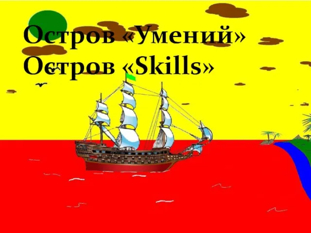 Остров «Умений» Остров «Skills»