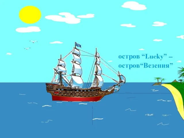 остров “Lucky” – остров“Везения”