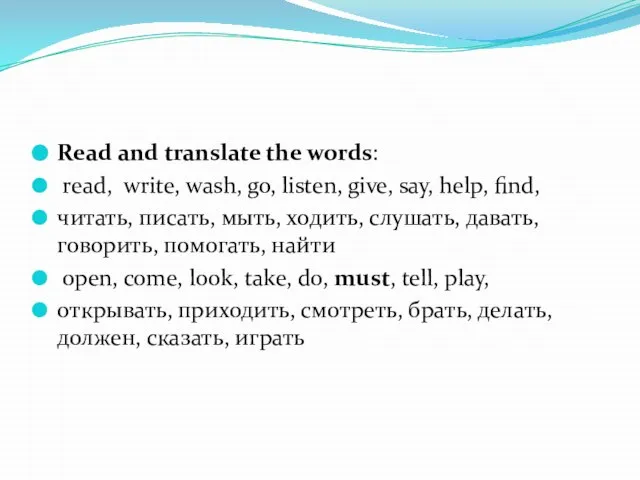 Read and translate the words: read, write, wash, go, listen, give,