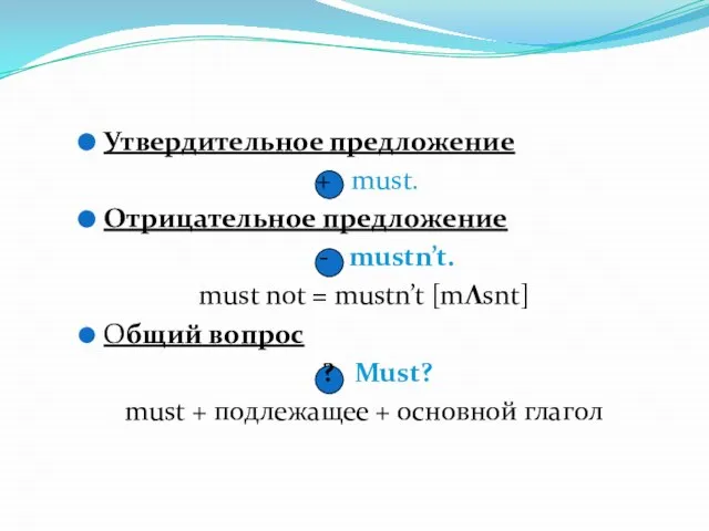 Утвердительное предложение + must. Отрицательное предложение - mustn’t. must not =