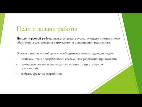 Цели и задачи работы Целью курсовой работы является анализ существующего программного