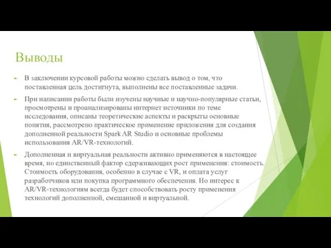 Выводы В заключении курсовой работы можно сделать вывод о том, что