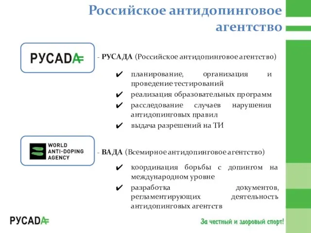 Российское антидопинговое агентство планирование, организация и проведение тестирований реализация образовательных программ