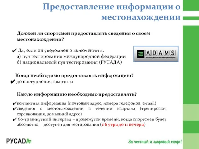 Предоставление информации о местонахождении Должен ли спортсмен предоставлять сведения о своем