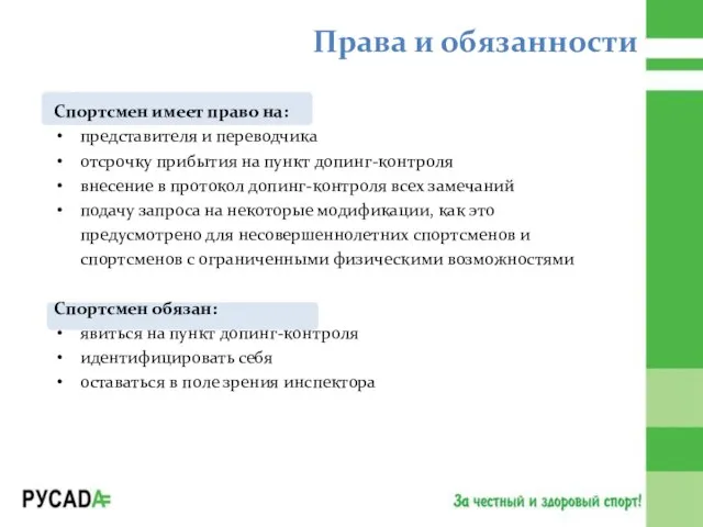 Спортсмен имеет право на: представителя и переводчика отсрочку прибытия на пункт