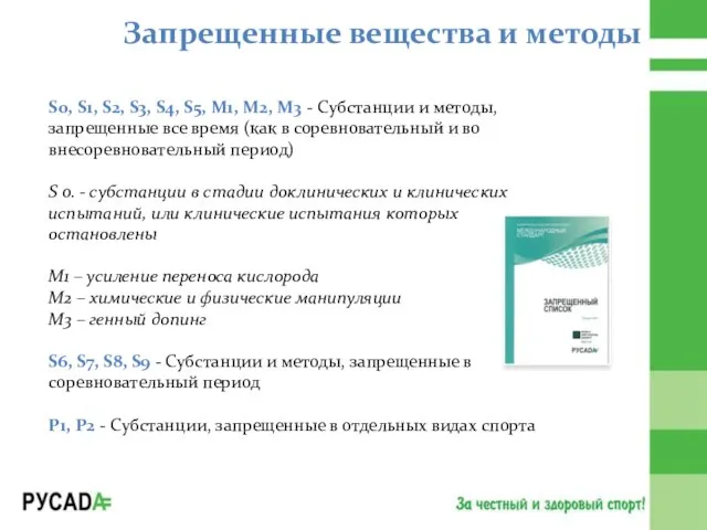 Запрещенные вещества и методы S0, S1, S2, S3, S4, S5, M1,