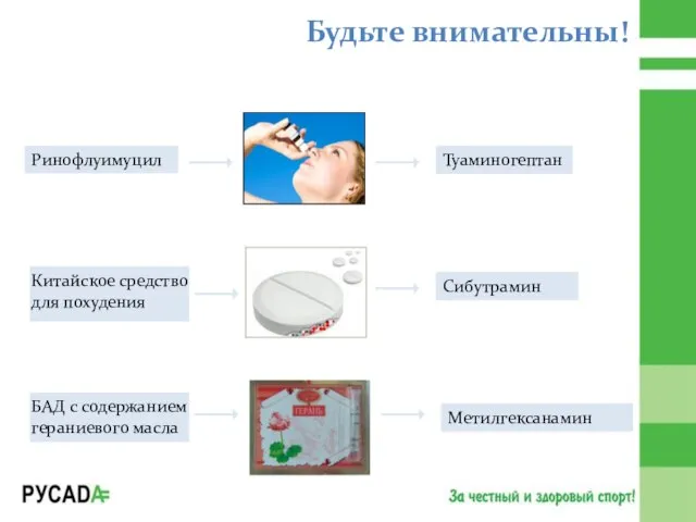 Туаминогептан Ринофлуимуцил Будьте внимательны! Сибутрамин Китайское средство для похудения Метилгексанамин БАД с содержанием гераниевого масла