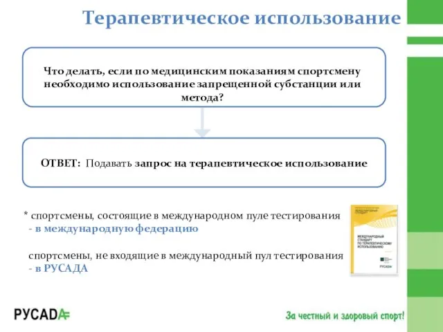 Терапевтическое использование Что делать, если по медицинским показаниям спортсмену необходимо использование