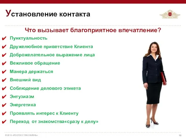 Что вызывает благоприятное впечатление? Пунктуальность Дружелюбное приветствие Клиента Доброжелательное выражение лица