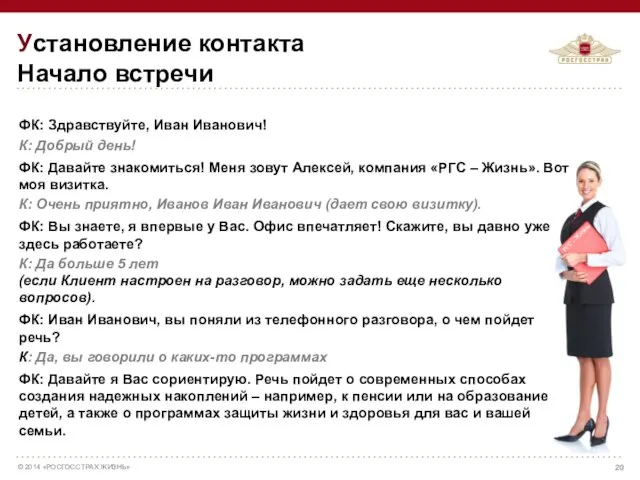 Установление контакта Начало встречи РГС - Жизнь ФК: Здравствуйте, Иван Иванович!