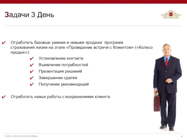 Отработать базовые умения и навыки продажи программ страхования жизни на этапе