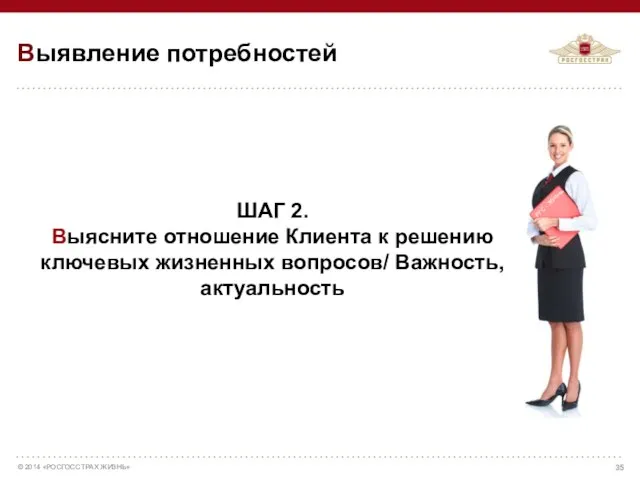 ШАГ 2. Выясните отношение Клиента к решению ключевых жизненных вопросов/ Важность,