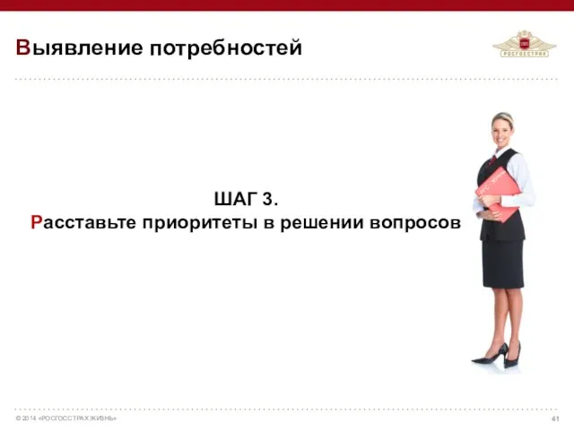 ШАГ 3. Расставьте приоритеты в решении вопросов РГС - Жизнь Выявление потребностей