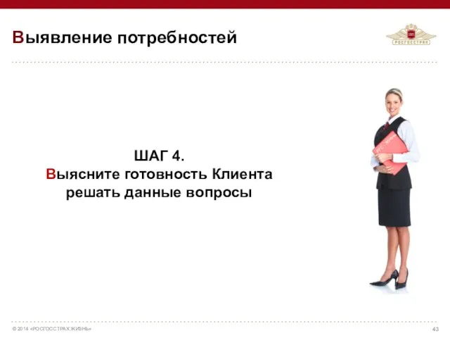 ШАГ 4. Выясните готовность Клиента решать данные вопросы Выявление потребностей РГС - Жизнь