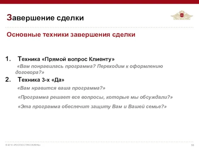 Основные техники завершения сделки Техника «Прямой вопрос Клиенту» «Вам понравилась программа?