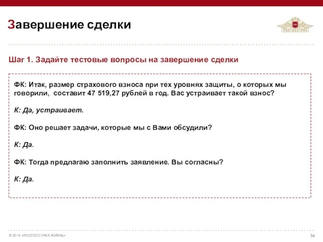 ФК: Итак, размер страхового взноса при тех уровнях защиты, о которых