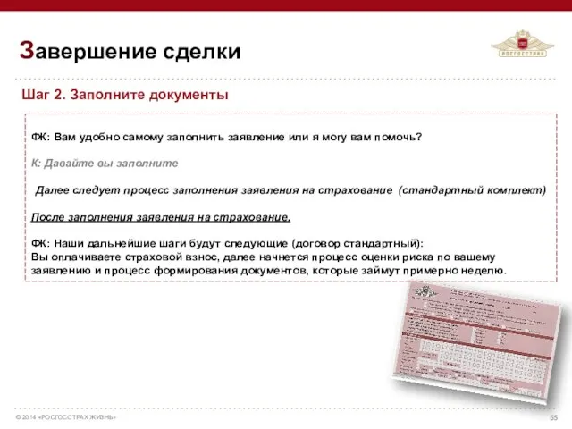 Шаг 2. Заполните документы Завершение сделки ФК: Вам удобно самому заполнить