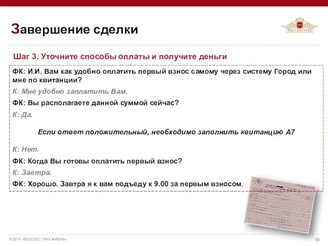 Завершение сделки ФК: И.И. Вам как удобно оплатить первый взнос самому