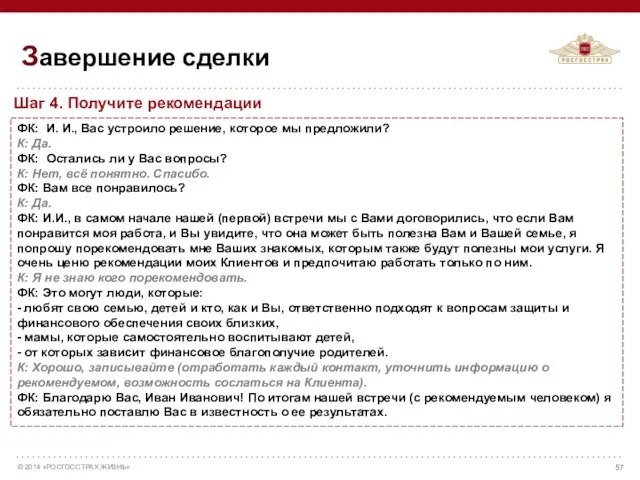 ФК: И. И., Вас устроило решение, которое мы предложили? К: Да.