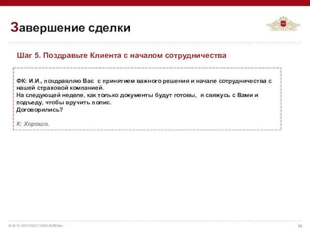 ФК: И.И., поздравляю Вас с принятием важного решения и начале сотрудничества