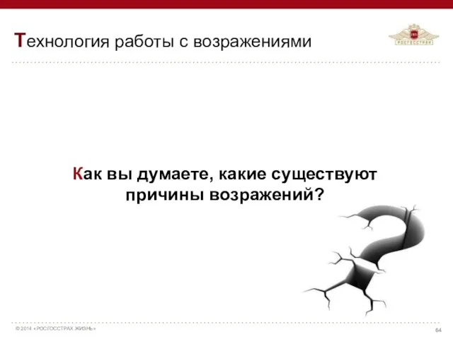 Как вы думаете, какие существуют причины возражений? Технология работы с возражениями