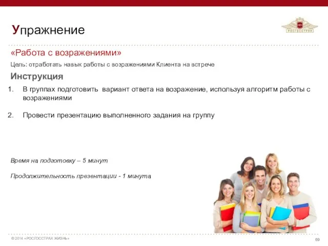 «Работа с возражениями» Цель: отработать навык работы с возражениями Клиента на