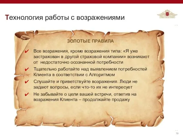 ЗОЛОТЫЕ ПРАВИЛА Технология работы с возражениями Все возражения, кроме возражения типа: