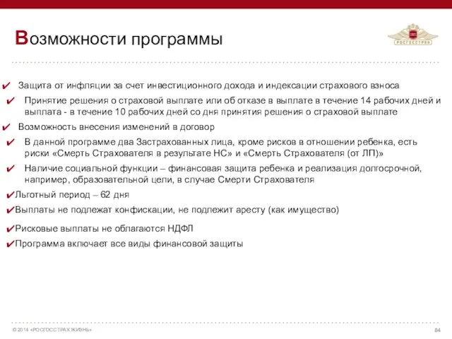 Возможности программы Финансовая защита Защита от инфляции за счет инвестиционного дохода