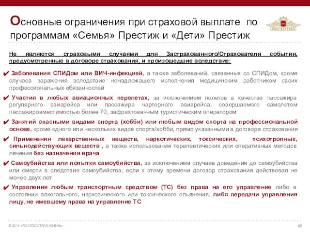 Основные ограничения при страховой выплате по программам «Семья» Престиж и «Дети»