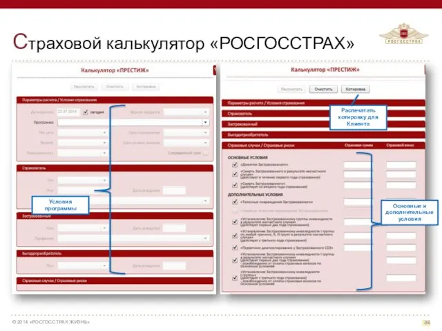 Страховой калькулятор «РОСГОССТРАХ» Основные и дополнительные условия Условия программы Распечатать котировку для Клиента