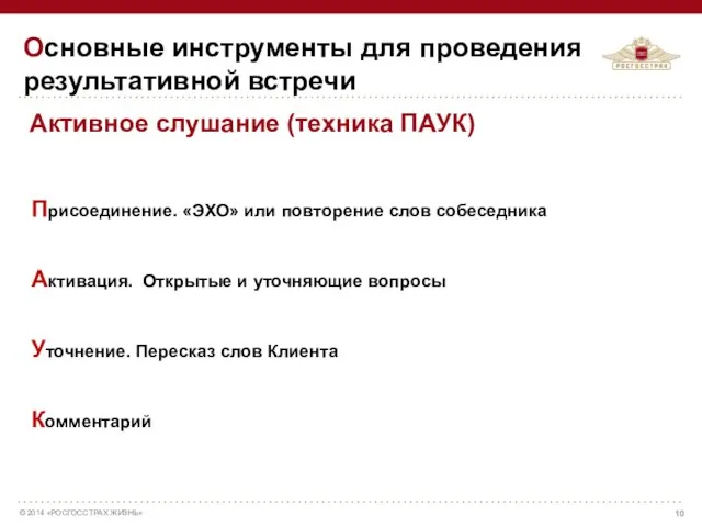 Присоединение. «ЭХО» или повторение слов собеседника Активация. Открытые и уточняющие вопросы