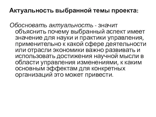 Актуальность выбранной темы проекта: Обосновать актуальность - значит объяснить почему выбранный