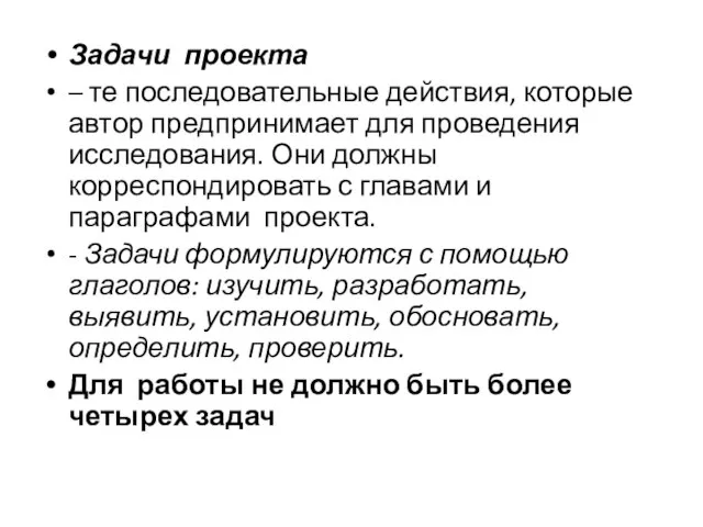 Задачи проекта – те последовательные действия, которые автор предпринимает для проведения