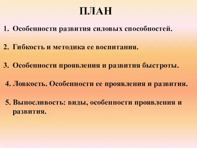 ПЛАН Особенности развития силовых способностей. Гибкость и методика ее воспитания. Особенности