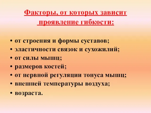 Факторы, от которых зависит проявление гибкости: от строения и формы суставов;