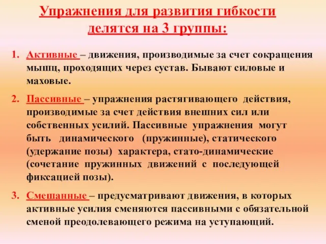 Упражнения для развития гибкости делятся на 3 группы: Активные – движения,