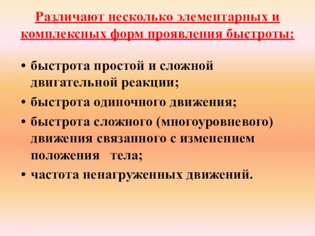 Различают несколько элементарных и комплексных форм проявления быстроты: быстрота простой и