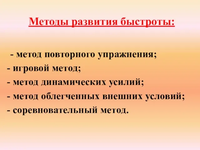 Методы развития быстроты: - метод повторного упражнения; игровой метод; метод динамических