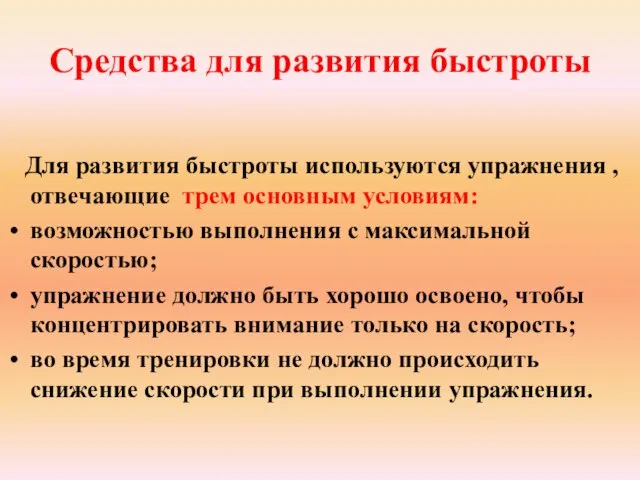 Средства для развития быстроты Для развития быстроты используются упражнения , отвечающие