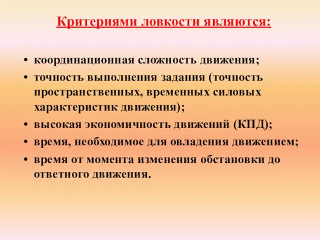 Критериями ловкости являются: координационная сложность движения; точность выполнения задания (точность пространственных,